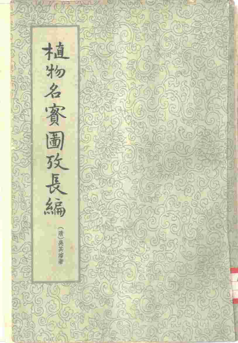 植物名实图考长编  22卷